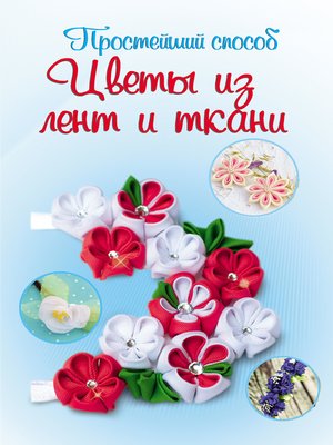 cover image of Цветы из лент и ткани